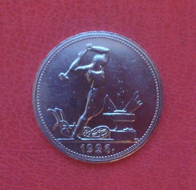 Лот: 6999022. Фото: 1. Один полтинник 1926 года. Россия и СССР 1917-1991 года