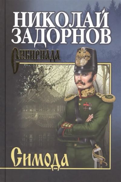Лот: 19448005. Фото: 1. "Симода" Николай Задорнов. Художественная