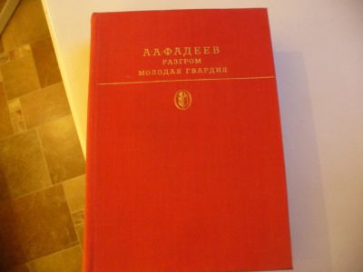 Лот: 4870616. Фото: 1. А.Фадеев, Молодая гвардия, Разгром. Художественная