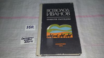 Лот: 9699787. Фото: 1. Всеволод Иванов. Повести. Рассказы... Художественная