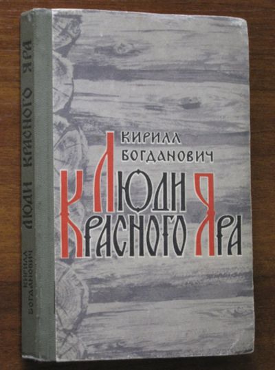 Лот: 17837742. Фото: 1. Богданович К.В. Люди Красного... Мемуары, биографии