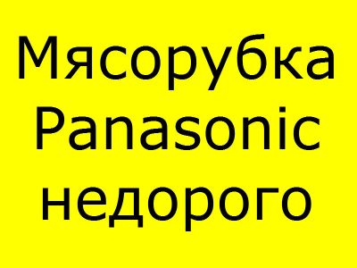 Лот: 6357280. Фото: 1. Мясорубка Panasonic MK-G1500P... Кухонная