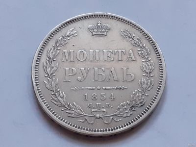 Лот: 18233754. Фото: 1. (С)(№11259) 1 рубль 1854 год СПБ... Россия до 1917 года