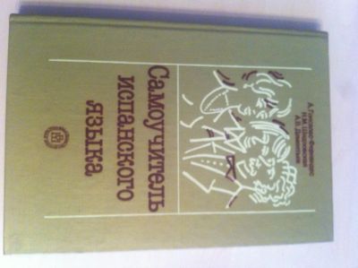 Лот: 2975117. Фото: 1. Испанский язык- самоучитель. Другое (медицина и здоровье)