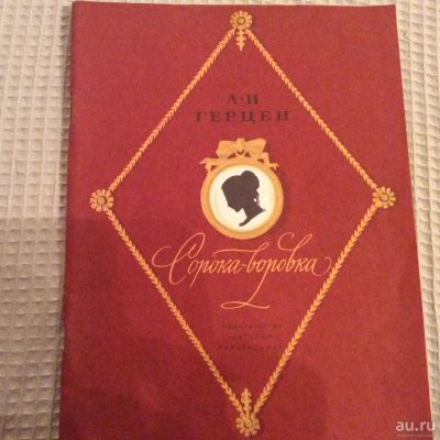 Лот: 8306177. Фото: 1. Герцен "Сорока-воровка", книги... Художественная для детей