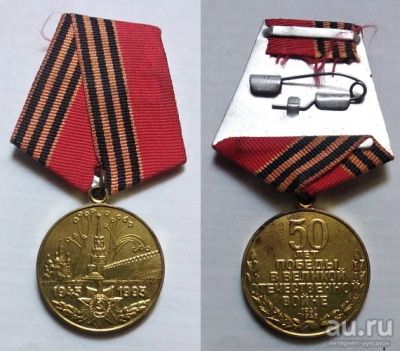 Лот: 17597407. Фото: 1. Юбилейная медаль 50 лет Победы... Юбилейные