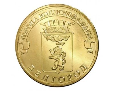 Лот: 10512749. Фото: 1. 10 рублей 2011 ГВС Белгород. Россия после 1991 года