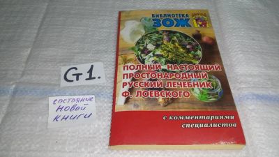 Лот: 11496530. Фото: 1. (3092346)Полный настоящий простонародный... Популярная и народная медицина
