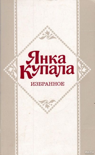 Лот: 15225979. Фото: 1. Янка Купала - Избранное. Стихотворения... Художественная
