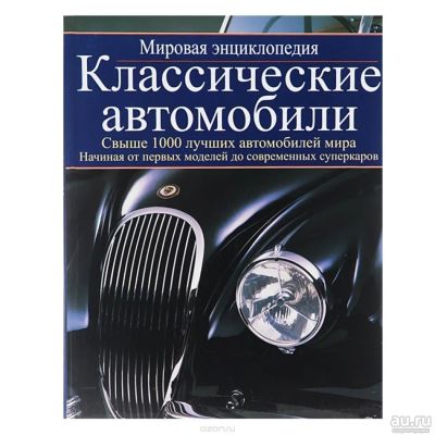 Лот: 8272565. Фото: 1. Дэвид Лилливайт: Классические... Транспорт