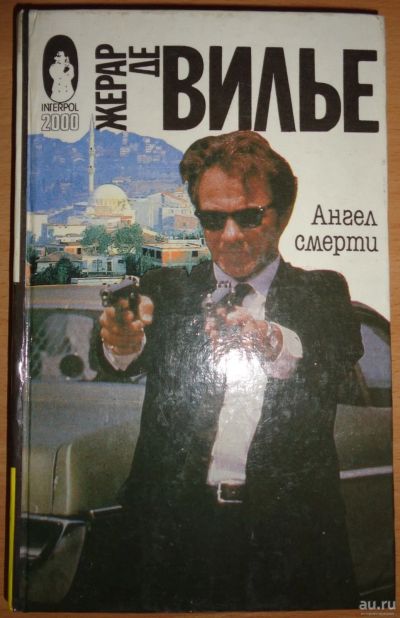 Лот: 15583903. Фото: 1. Роман "Ангел смерти". Жерар Де... Художественная