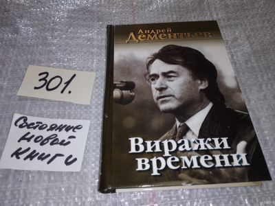 Лот: 18333023. Фото: 1. Дементьев А. Виражи времени, В... Художественная