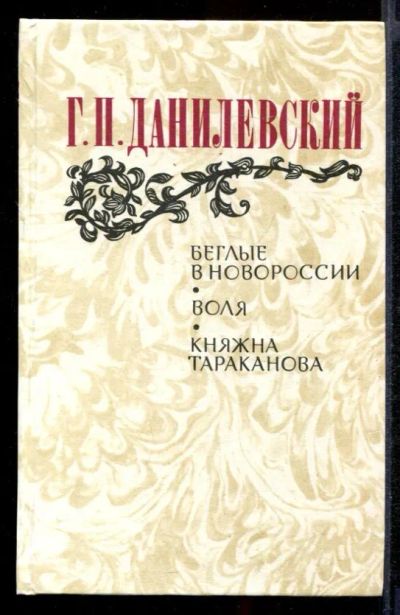 Лот: 23431919. Фото: 1. Беглые в Новороссии. Княжна Тараканова. Художественная