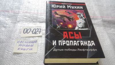 Лот: 11649779. Фото: 1. ок..Асы и пропаганда. Дутые победы... История