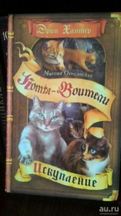 Лот: 9881898. Фото: 1. Эрин Хантер "Коты - Воители" -... Художественная