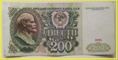 Лот: 15910089. Фото: 1. СССР 200 рублей 1991, АВ 4319195... Россия, СССР, страны СНГ