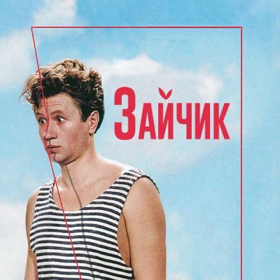Лот: 24292107. Фото: 1. Зайчик. Видеозаписи, фильмы
