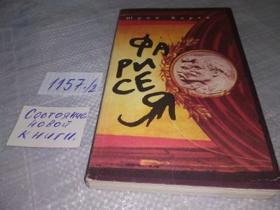 Лот: 6423812. Фото: 1. Фарисея, Юрий Борев, Единственное... Художественная