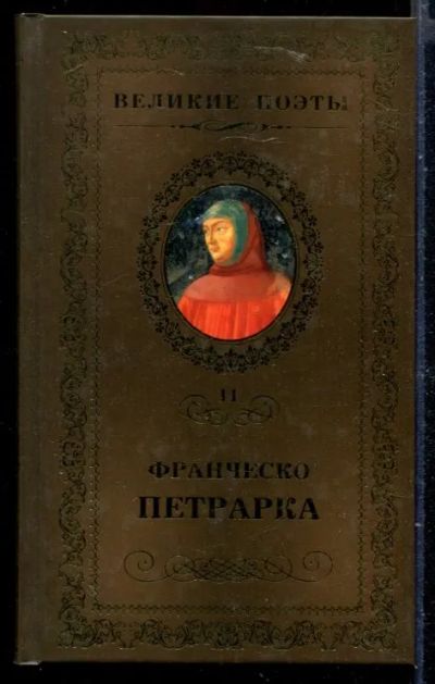 Лот: 23429916. Фото: 1. Сонеты к Лауре | Серия: Великие... Художественная