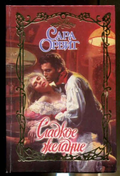 Лот: 23436492. Фото: 1. Сладкое желание | Серия: Очарование... Художественная