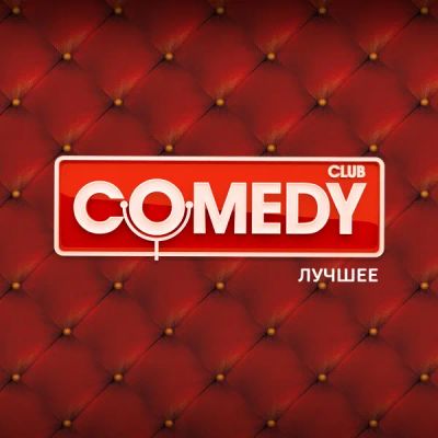 Лот: 24292449. Фото: 1. Comedy Club. Лучшее. Видеозаписи, фильмы