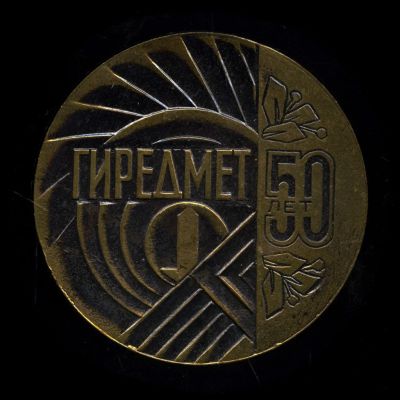 Лот: 19184848. Фото: 1. СССР 1981 Гиредмет 50 лет D-50мм... Юбилейные