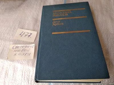 Лот: 17462237. Фото: 1. Рыбаков А. Дети Арбата. Роман... Художественная