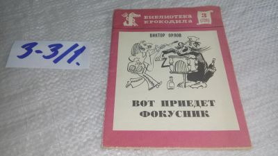 Лот: 17257577. Фото: 1. Орлов Виктор Вот приедет фокусник... Художественная