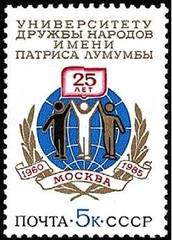 Лот: 12337246. Фото: 1. 1985, январь. 25-летие Университета... Марки