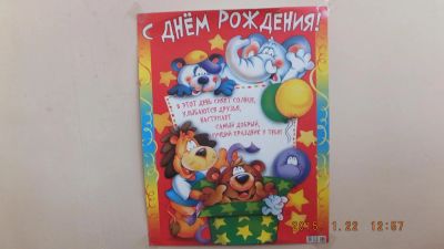 Лот: 4997312. Фото: 1. Плакат "С Днем Рождения" детский. Открытки, конверты