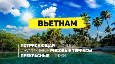 Лот: 11992810. Фото: 1. 🇻🇳 Вьетнам от 63 т.р. на двоих... Туры, путёвки, билеты