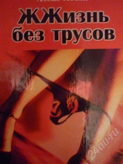 Лот: 705267. Фото: 1. ЖЖизнь без трусов. Алекс Лесли... Другое (литература, книги)