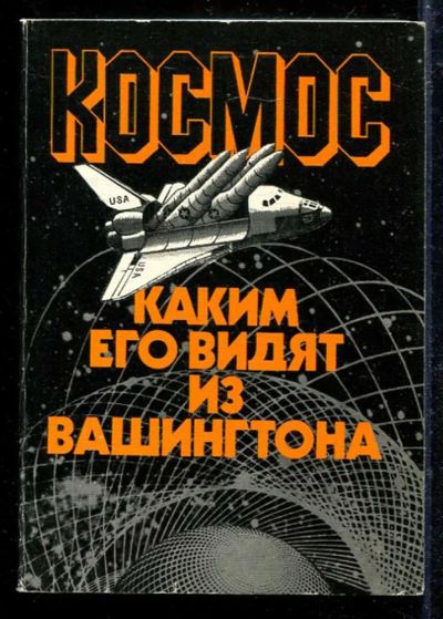 Лот: 23433165. Фото: 1. Космос: каким его видят из Вашингтона. Другое (наука и техника)