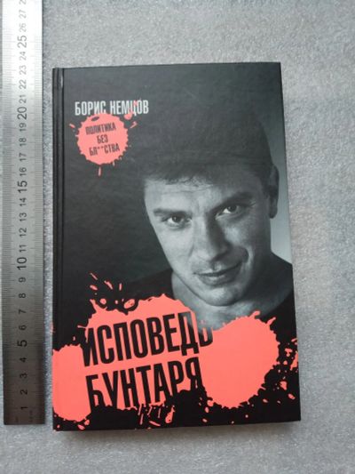 Лот: 20842763. Фото: 1. Борис Немцов. Исповедь бунтаря... Мемуары, биографии