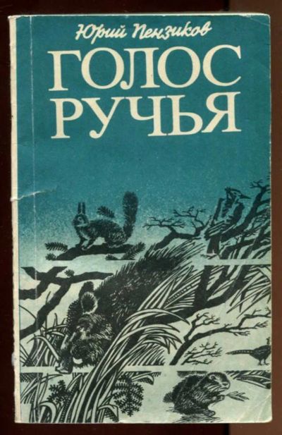 Лот: 23436895. Фото: 1. Голос ручья. Домашние животные