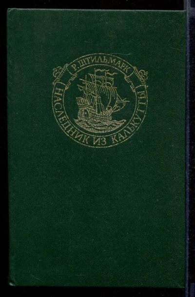 Лот: 23432037. Фото: 1. Наследник из Калькутты. Художественная