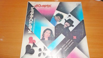 Лот: 18414084. Фото: 1. " Карточный домик " большая пластинка... Аудиозаписи