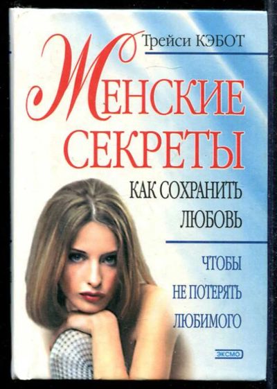 Лот: 23433334. Фото: 1. Женские секреты: Как сохранить... Психология