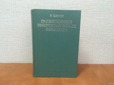 Лот: 18301940. Фото: 1. Кини Р. / Размещение энергетических... Электротехника, радиотехника