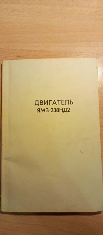 Лот: 19919848. Фото: 1. Инструкция по эксплуатации ЯМЗ-238НД2. Другое (авто, мото, водный транспорт)