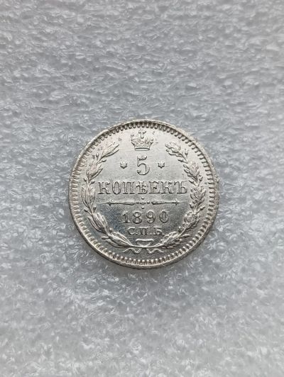 Лот: 23602241. Фото: 1. 5 копеек 1890 серебро aUNC. Россия до 1917 года