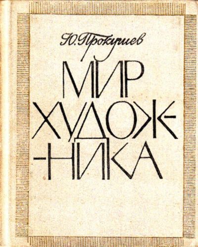 Лот: 23444217. Фото: 1. Мир художника. Для школы