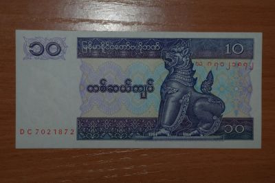 Лот: 4937060. Фото: 1. с рубля :) Мьянма - Бирма 10 кьят... Азия