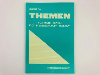 Лот: 23291893. Фото: 1. Themen: Устные темы по немецкому... Другое (учебники и методическая литература)