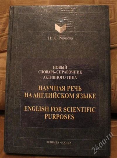 Лот: 1739105. Фото: 1. Научная речь на английском языке. Справочники