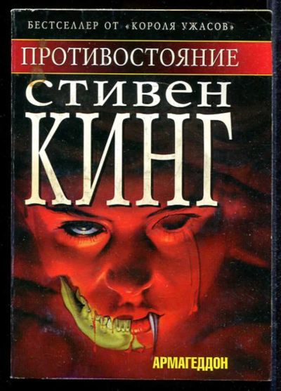 Лот: 23433117. Фото: 1. Противостояние: Армагеддон. Художественная