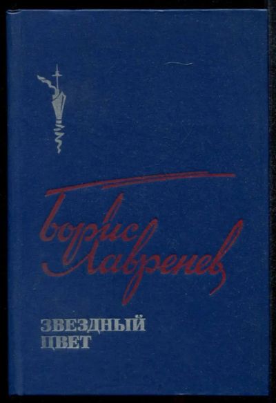 Лот: 23435118. Фото: 1. Звездный цвет. Художественная