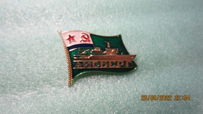 Лот: 19484223. Фото: 1. Флот. Айсберг. Корабль. Сувенирные