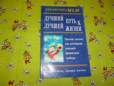 Лот: 2586751. Фото: 1. Лучший путь к лучшей жизни! Простая... Социология