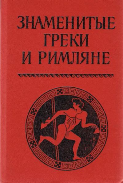 Лот: 24992701. Фото: 1. Ботвинник Марк, Рабинович Моисей... Мемуары, биографии